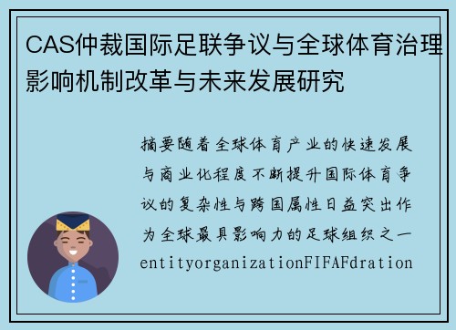 CAS仲裁国际足联争议与全球体育治理影响机制改革与未来发展研究 CAS仲裁国际足联争议与全球体育治理影响机制改革与未来发展研究