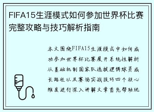 FIFA15生涯模式如何参加世界杯比赛完整攻略与技巧解析指南 FIFA15生涯模式如何参加世界杯比赛完整攻略与技巧解析指南