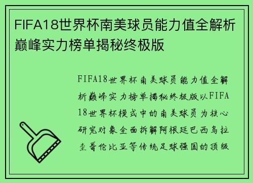 FIFA18世界杯南美球员能力值全解析巅峰实力榜单揭秘终极版 FIFA18世界杯南美球员能力值全解析巅峰实力榜单揭秘终极版